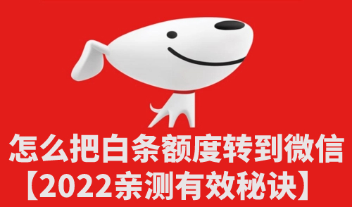 怎么把白条额度转到微信【2022亲测有效秘诀】